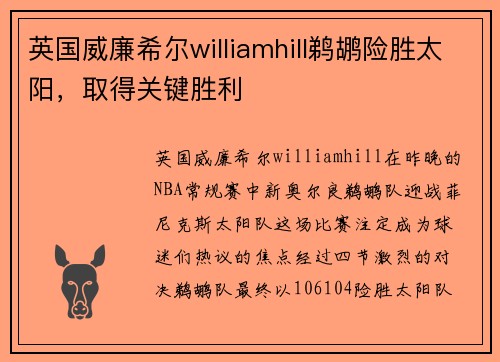 英国威廉希尔williamhill鹈鹕险胜太阳，取得关键胜利