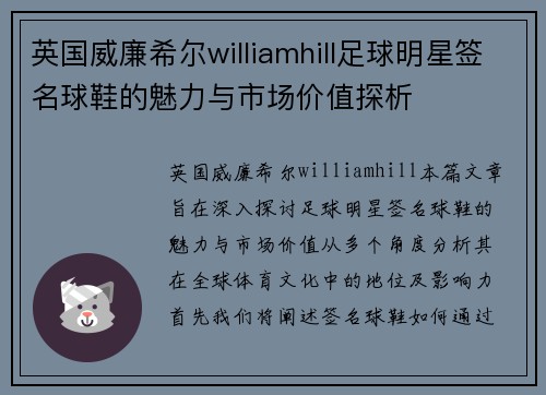 英国威廉希尔williamhill足球明星签名球鞋的魅力与市场价值探析