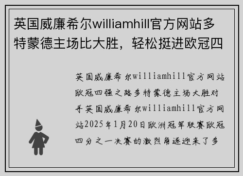 英国威廉希尔williamhill官方网站多特蒙德主场比大胜，轻松挺进欧冠四强 - 副本