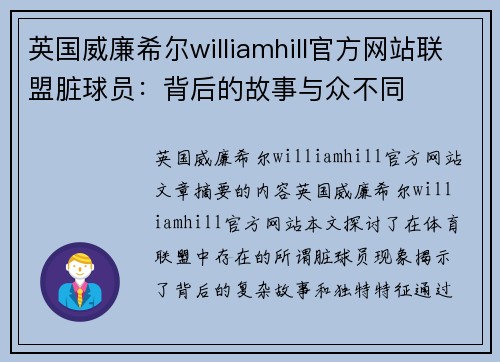 英国威廉希尔williamhill官方网站联盟脏球员：背后的故事与众不同