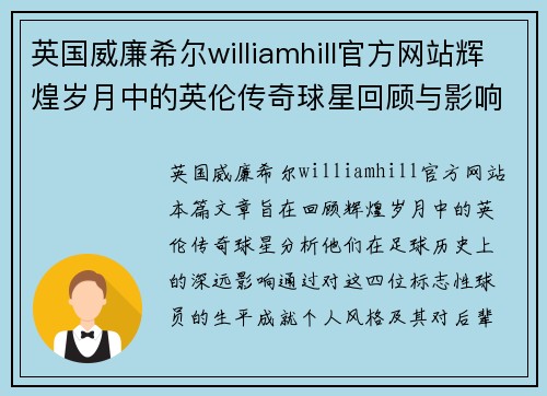 英国威廉希尔williamhill官方网站辉煌岁月中的英伦传奇球星回顾与影响分析 - 副本