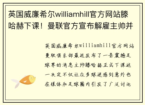 英国威廉希尔williamhill官方网站滕哈赫下课！曼联官方宣布解雇主帅并启动寻找新教练计划