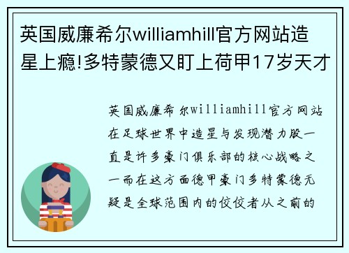 英国威廉希尔williamhill官方网站造星上瘾!多特蒙德又盯上荷甲17岁天才飞翼，两大德甲豪强也在抢