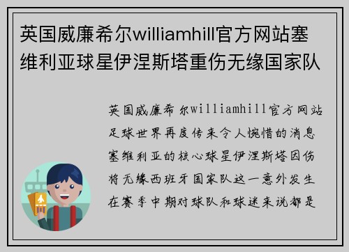 英国威廉希尔williamhill官方网站塞维利亚球星伊涅斯塔重伤无缘国家队，球迷热切祈祷早日康复 - 副本