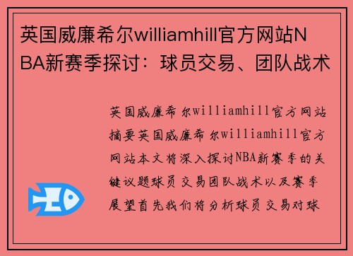 英国威廉希尔williamhill官方网站NBA新赛季探讨：球员交易、团队战术和赛季展望 - 副本