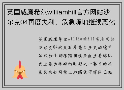 英国威廉希尔williamhill官方网站沙尔克04再度失利，危急境地继续恶化 - 副本