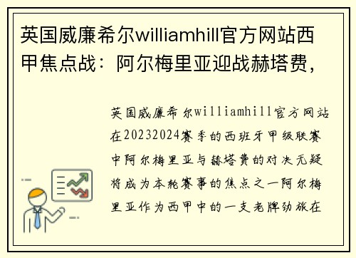 英国威廉希尔williamhill官方网站西甲焦点战：阿尔梅里亚迎战赫塔费，西班牙人激斗比利亚雷亚尔