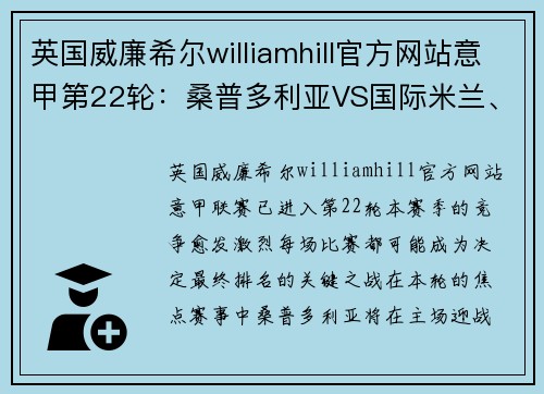 英国威廉希尔williamhill官方网站意甲第22轮：桑普多利亚VS国际米兰、维罗纳VS萨勒尼塔纳——激战将至，谁能占得先机？ - 副本