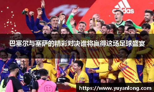 巴塞尔与塞萨的精彩对决谁将赢得这场足球盛宴